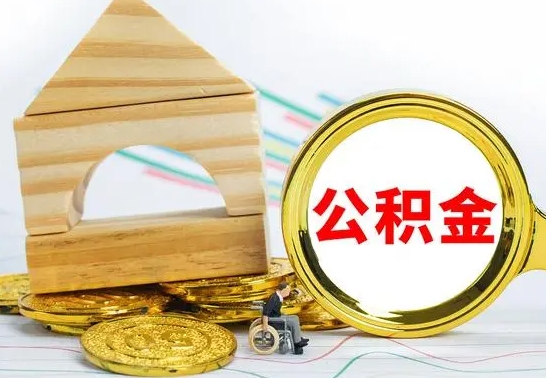 邵东公积金怎么领取（怎么领取公积金钱）